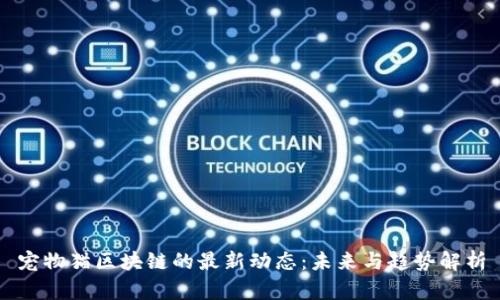 宠物猫区块链的最新动态：未来与趋势解析