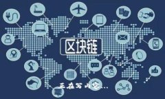 正在写内容...