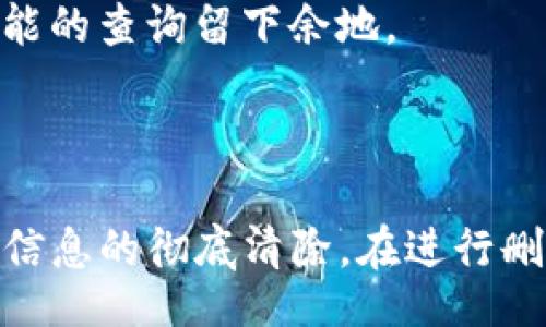 xiaoguo
   如何安全删除TP观察钱包？  / 
 guanjianci  TP观察钱包, 删除钱包, 数字货币安全  /guanjianci 
/xiaoguo

### 什么是TP观察钱包？

TP观察钱包是一种数字资产钱包，旨在帮助用户安全存储、管理和交易各种数字货币。TP观察钱包不仅支持对多种主流加密货币（如比特币、以太坊等）的管理，还提供了一系列的安全性和便利性功能。然而，当用户不再需要这个钱包，或者希望转移到其他钱包时，安全删除TP观察钱包就显得尤为重要。

### 为什么需要删除TP观察钱包？

删除TP观察钱包可能涉及多个原因。首先，用户可能希望更换为功能更全或者安全性更高的钱包。其次，用户可能出于安全考虑，尤其是在钱包出现安全隐患的情况下，选择删除钱包。同时，对于那些不再使用的旧账户，删除也是整理数字资产的一个必要步骤。删除钱包可以减少信息的泄露风险，为用户提供更好的资金保护。

## 如何删除TP观察钱包

### 1. 确保备份好钱包

在删除TP观察钱包之前，第一步是确保你已经备份了钱包中的重要信息。这可能包括私钥、助记词、或者任何与钱包相关的数据。备份对于防止因意外操作导致的资产损失至关重要。如果你打算在未来恢复这个钱包或者更换其他钱包，备份数据会对你非常有帮助。

### 2. 删除应用

对于安装在移动设备上的TP观察钱包，你可以通过以下方式删除应用：
1. 找到你的设备中TP观察钱包的图标。
2. 长按图标，等待弹出选项。
3. 选择“卸载”或者“删除”选项，确认操作。
如果你是使用桌面版钱包，转换方法也类似，通常可以通过控制面板或设置中的“程序和功能”来删除该软件。

### 3. 清空缓存和数据

针对手机设置中的TP观察钱包，确保在删除之前清空其缓存和数据。具体步骤如下：
1. 前往手机的“设置”选项。
2. 找到“应用管理”或“应用程序”部分。
3. 在应用列表中找到TP观察钱包，并进入该应用的设置。
4. 选择“清空缓存”以及“清空数据”选项，以确保所有相关信息被清理。
这一步骤能有效防止个人信息的残留，增加安全性。

### 4. 通知交易平台

如果你在任何数字货币交易平台上使用了TP观察钱包，建议通知这些平台。部分交易所为了保障用户安全，可能会要求确认你是否停止使用该钱包，以解除与账户的绑定。尤其是在你已经转移到其他钱包之际，及时更新和改进安全措施非常重要。

### 5. 删除云备份

如果你的TP观察钱包数据曾经备份到云服务中，例如Google Drive等，请务必在完成钱包删除后，及时删除云端的相关备份。确保你的私钥和助记词不会被恶意访问者获得。

### 6. 了解删除后的影响

一旦你删除了TP观察钱包，所有与该钱包相关的资产、交易记录和数据都将无法恢复。因此，请确保在删除之前，你已经完成了一切必要的操作和备份。
同时，如果该钱包中的资产已经转移至新的钱包，并确保没有在留存任何未完成的交易，这样就能安全地删除该钱包。

## 相关问题

### 1. 删除TP观察钱包会影响我的数字资产吗？

删除TP观察钱包并不直接影响个人数字资产的拥有权。如果你已经备份了所有重要的信息并成功转移了资产，那么删除该钱包不会影响你的持有情况。然而，一旦删除钱包，相关的交易记录和账户信息可能无法恢复。因此，在做出决定之前，确保你了解所有潜在影响，以避免资产丢失的风险。

### 2. 如何确保我的资产安全？

在整个删除流程中，确保资产的安全是至关重要的。以下是一些措施：
1. **备份重要信息**：确保你已经备份了所有必要的信息，例如私钥和助记词。
2. **使用强密码**：为您的新钱包和相关账户设置强密码，避免使用简单或容易猜测的密码。
3. **启用双重身份认证**：如果您使用的交易平台或钱包支持双重身份认证，请务必启用，增强账户的安全性。
4. **保持软件更新**：无论是操作系统，钱包，还是安全软件，保持更新可以有效抵御恶意软件的攻击。
5. **定期监视账户**：定期检查您的账户活动，确保没有任何异常行为。
总之，采取预防措施和高度的警惕性是确保数字资产安全的关键。

### 3. 是否可以恢复删除的钱包？

如果您未存储TP观察钱包的私钥或助记词，那么一旦删除钱包，将无法恢复该钱包及其中的资产。建议用户在删除之前，确保一切备份工作到位。如果备份妥善，您可以轻松恢复钱包或在新设备上恢复相应账户。
如果您在云服务平台上有相应的备份文件，您也可以通过云平台进行恢复，但前提是确保这些文件未被删除或损坏。

### 4. 如何选择更安全的数字货币钱包？

选择一个更安全的数字货币钱包需要从多个方面考虑：
1. **信誉和口碑**：选择知名度高、用户评价好的钱包，了解用户反馈，可以帮助您判断钱包的安全性和可靠性。
2. **安全措施**：查看钱包是否提供双重认证、加密存储等安全措施，这些功能能有效提高您的资金安全。
3. **控制私钥**：建议选择您可以掌控私钥的钱包（如冷钱包或硬件钱包），这样您能够对资产保持更大的控制权。
4. **用户体验**：使用起来是否顺畅、是否有良好的支持服务等，都应考虑在内。
5. **备份功能**：优先选择那些支持多种备份方式的钱包，以防止意外情况的发生。
总之，选择安全的钱包应综合考虑多方面因素，确保您能放心使用。

### 5. 删除钱包后还能找回之前的交易记录吗？

在删除TP观察钱包后，您将无法从钱包中直接查看历史交易记录。如果您已备份相关信息，并且进行了详细的记录，那么您仍可在备份文件中找到之前的交易详细信息。通常情况下，数字货币的交易记录会保存在一种公开的区块链上，您也可以通过区块链浏览器查询相应的钱包地址的交易历史。
如果删除该钱包并未备份历史交易而又没有记录的情况下，交易信息和历史将无法找回。因此，在删除之前最好做到信息的全面备份，从而为将来可能的查询留下余地。

### 结论

删除TP观察钱包是一个需要谨慎对待的过程。无论是出于更换钱包，还是为了提高安全性，用户都应当仔细考虑并遵循步骤操作，确保资产的安全与信息的彻底清除。在进行删除钱包操作的同时，用户也要及时备份重要信息，并采取必要的安全措施，确保自己的数字资产不会受到任何威胁。