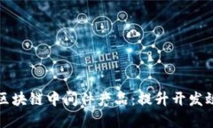 揭秘比特币区块链中间件