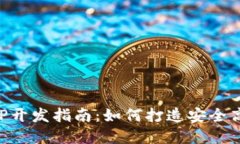 区块链最新会员APP开发指