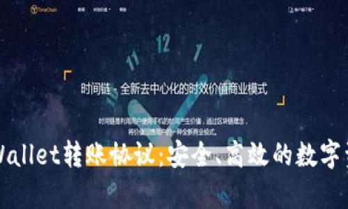 深入解析tpWallet转账协议：安全、高效的数字资产管理方案