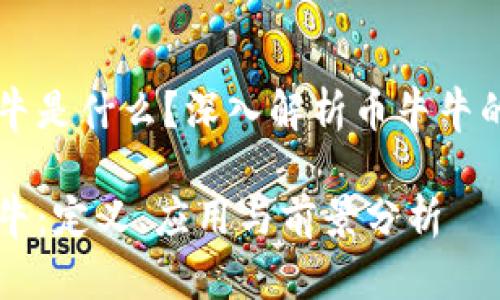 区块链币牛牛是什么？深入解析币牛牛的概念与应用

区块链币牛牛：定义、应用与前景分析