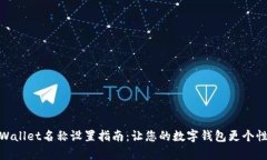 tpWallet名称设置指南：让您