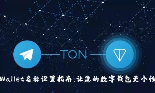 tpWallet名称设置指南：让您的数字钱包更个性化