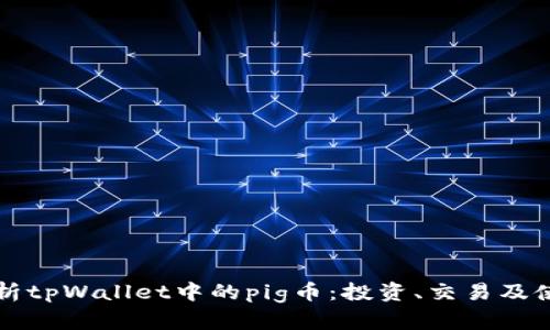 全面解析tpWallet中的pig币：投资、交易及使用指南