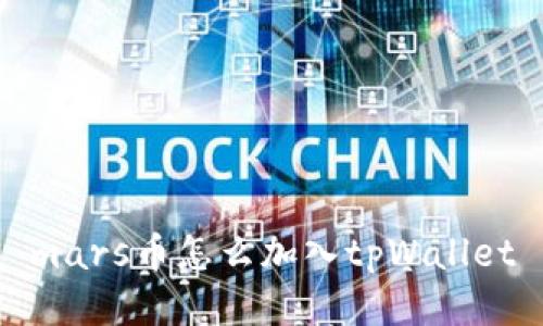 mars币怎么加入tpWallet