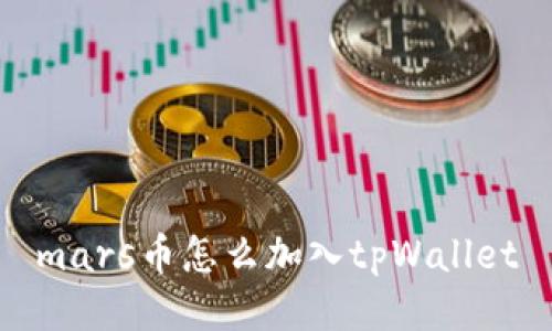 mars币怎么加入tpWallet