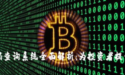 最新区块链首码查询系统全面解析：为投资者提供透明的信息源