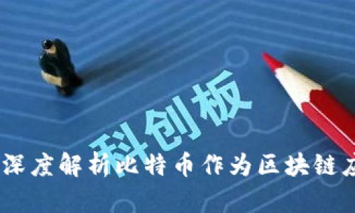 比特币与区块链：深度解析比特币作为区块链应用的本质与影响