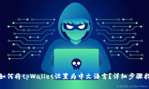 : 如何将tpWallet设置为中文语言？详细步骤指南