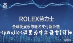 : 如何将tpWallet设置为中文