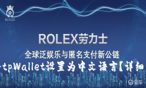 : 如何将tpWallet设置为中文语言？详细步骤指南
