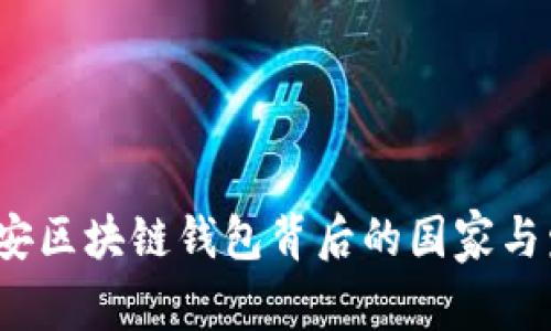 tpWallet：币安区块链钱包背后的国家与发展趋势分析