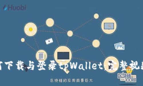 : 如何下载与登录tpWallet：完整视频教程