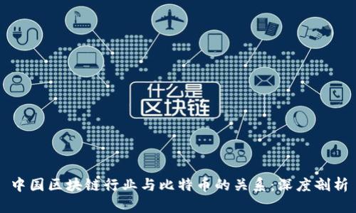中国区块链行业与比特币的关系：深度剖析