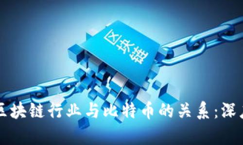 中国区块链行业与比特币的关系：深度剖析