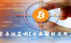 tpWallet卖币划算吗？全面解析与用户体验评估