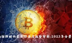 区块链理财的最新信息与