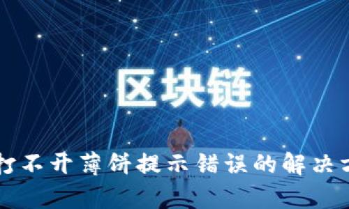 tpWallet打不开薄饼提示错误的解决方法与分析