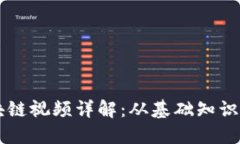 比特币区块链视频详解：