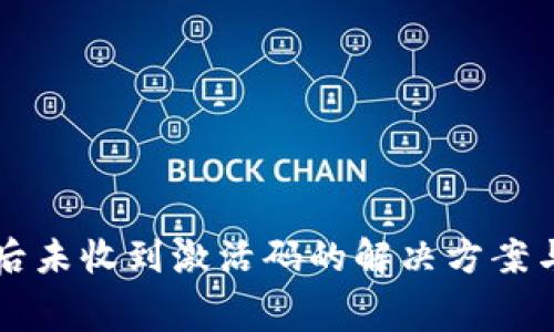 tpWallet付费后未收到激活码的解决方案与常见问题解答