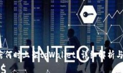  苹果商店何时上架tpWallet？详细解析与用户期待