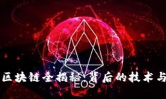 比特币与区块链全揭秘：