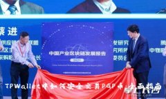 TPWallet中如何安全交易PGP币：全面指南