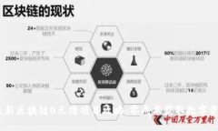 2023年最新区块链0元撸项目