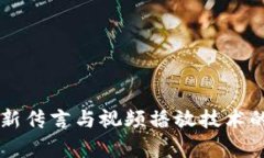 区块链最新传言与视频播