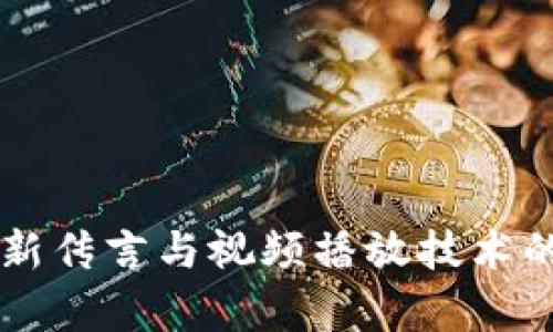 区块链最新传言与视频播放技术的融合解析