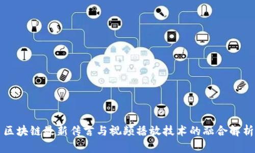 区块链最新传言与视频播放技术的融合解析