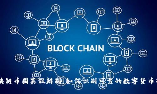 区块链币圈真假辨别：如何识别可靠的数字货币项目