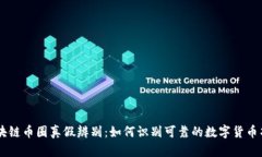 区块链币圈真假辨别：如