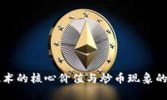 区块链技术的核心价值与