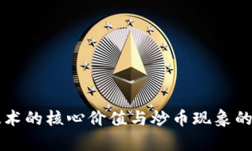 区块链技术的核心价值与炒币现象的关系分析