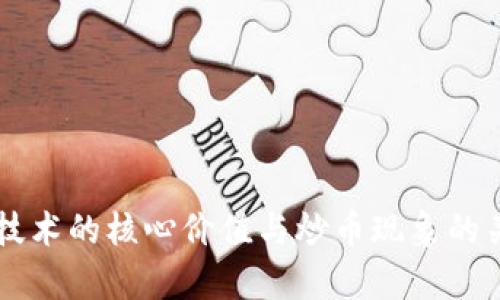 区块链技术的核心价值与炒币现象的关系分析