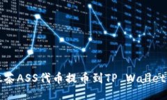 如何将抹茶ASS代币提币到