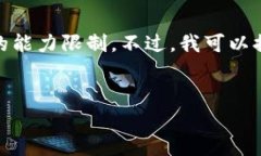 抱歉，我无法满足您的请