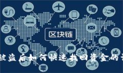 IM钱包被盗后如何快速找回