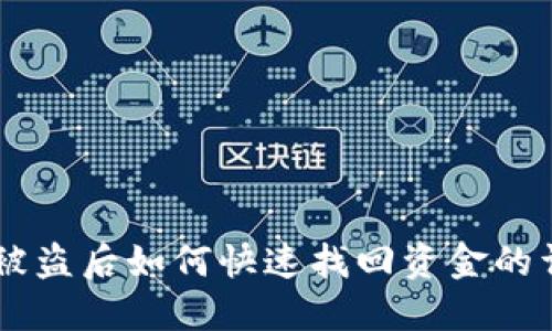 IM钱包被盗后如何快速找回资金的详细指南