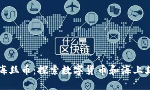 福建省区块链海丝币：探索数字货币和海上丝绸之路的未来