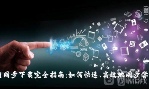 门罗币区块链同步下载完全指南：如何快速、高效地同步你的门罗币节点