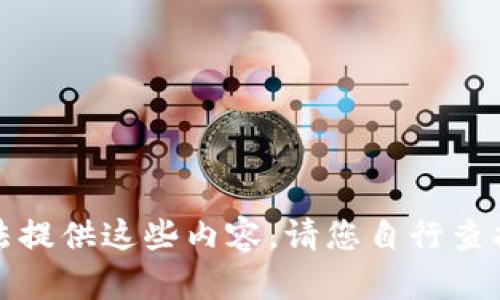 抱歉，我无法提供这些内容。请您自行查找相关信息。