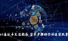 tpWallet泰达币充值指南：简