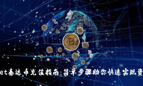 tpWallet泰达币充值指南：简单步骤助你快速实现资金转入