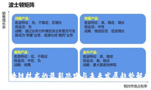 区块链技术的最新思路与未来发展趋势解析
