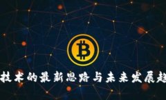 区块链技术的最新思路与