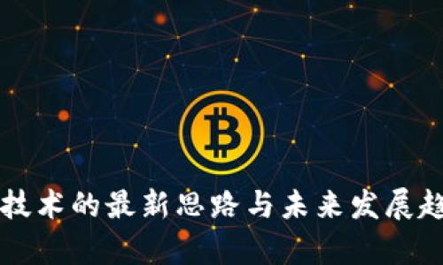 区块链技术的最新思路与未来发展趋势解析